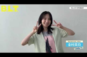 金村美玖 BLT 11月号 絶賛発売中！いい陽気の中で撮影したのでぜひ見て欲しいです！