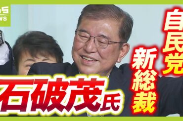 自民党新総裁の石破茂氏「全身全霊を尽くしてまいります」　１回目の投票では“高市氏が優勢”も逆転（2024年9月27日）