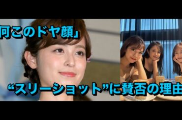 「何このドヤ顔」元フジテレビ・久慈暁子が投稿した“スリーショット”に賛否の理由