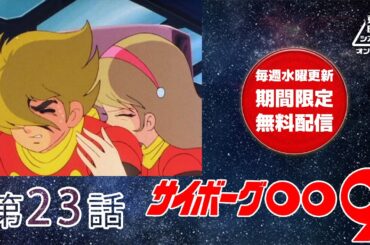サイボーグ００９　第23話[公式]