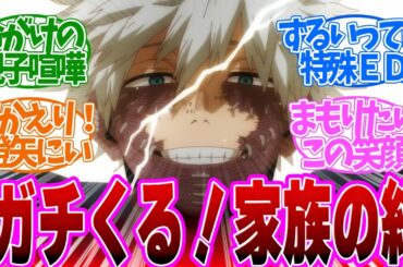 【 ヒロアカ 157話 】ヒロアカ史上1番泣けるシーン！家族の絆に自然と涙が流れる、、第１５７話の読者の反応集【 アニメ 僕のヒーローアカデミア 第7期 】
