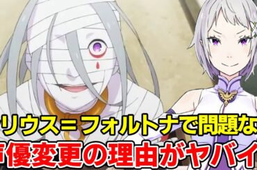 シリウス・ロマネコンティの正体がやはりフォルトナで、声優を変えたまさかの理由！実力、過去やその後徹底考察【リゼロ三期】【大罪司教】【ナツキスバル】【エミリア】【戸松遥】【安済知佳】