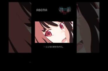 「もう好きじゃないの？」｜〈物語〉シリーズ オフ＆モンスターシーズン