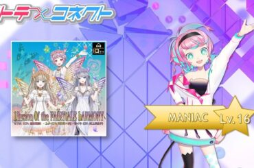 1llusion 0f the FAIRYtALE hARMONY (MANIAC-Lv.16) ALL PERFECT(キャプチャ)【テトテ×コネクト】