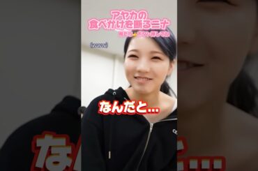 【NiziU】アヤカの食べかけあげます！#niziu #ayaka #shorts