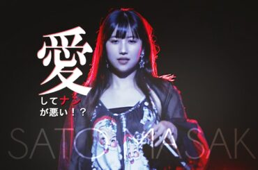 【佐藤優樹(2nd single 2024/11/6発売)】愛してナンが悪い！？（with ハロプロ研修生）【まーちゃん 元モーニング娘。】