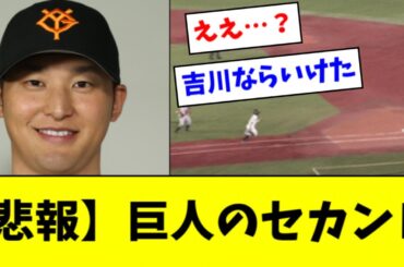 巨人ファン、泉口の守備を見て吉川尚輝の偉大さを感じるｗｗｗ