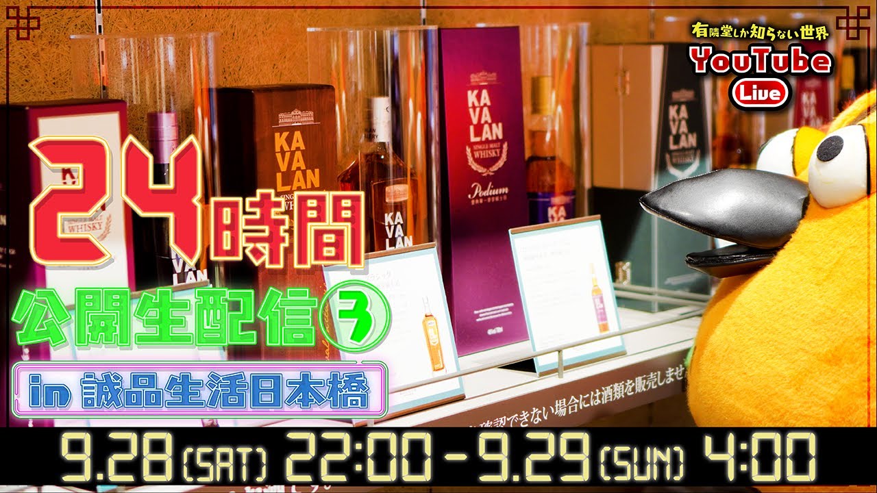 24時間公開YouTubeライブin誠品生活日本橋③ ~有隣堂しか知らない世界290~ 24時間公開YouTubeライブin誠品生活日本橋③ ~有隣堂しか知らない世界290~