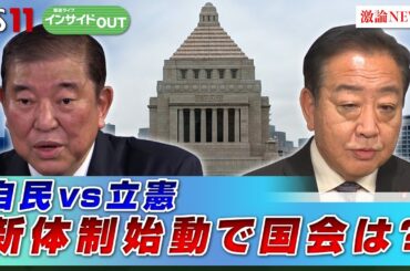 【与野党激論】石破新政権待つ難題とは？波乱政局？！　ゲスト：鈴木馨祐（自民党衆議院議員）、落合貴之（立憲民主党衆議院議員）10月1日（火）放送　BS11　インサイドOUT