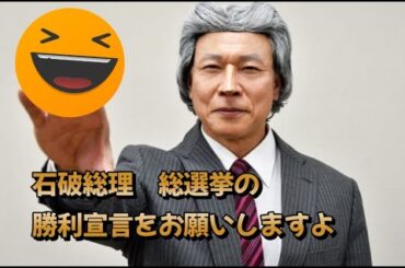 【爆笑応援メッセージ】「石破総理！総選挙に勝利して欲しい」　小泉ジュンイチロウ先生　（松下アキラ）