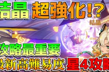 【原神】最重要！高難易度「幻想シアター」結晶超強化！立ち回りおすすめキャラ！星4攻略【解説攻略】キィニチ/雷電将軍/シロネン/リークなし/岩元素/炎元素/雷元素/おすすめキャラ