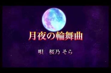 【改良版】月夜の輪舞曲//桜乃そら(synthesizer V)オリジナル曲