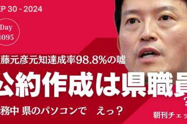 【特報】公約作成は兵庫県職員？ しかも県のPCで勤務時間中に！　斎藤元彦元知事 公約達成率98.8％も嘘八百　ファクトチェックセンター