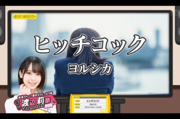 【渡辺莉奈💙日向坂４６】『ヒッチコック』ヨルシカ 日向坂ミュージックパレード #22