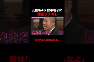 元櫻坂46 松平璃子「センターって大変なんですよ?」発言に澤部のきつい一言w #shorts #しくじり先生 #ABEMA #兒玉遥 #松平璃子 #HKT48 #櫻坂46