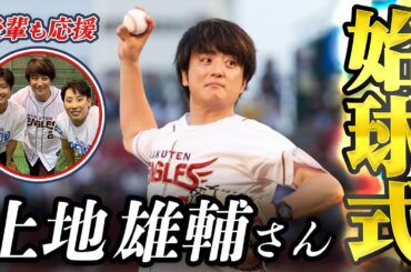 【横浜高校野球部出身】上地雄輔さん 始球式の裏側に潜入！