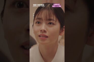 最終話先行公開🎞真ちゃんが辞める！？−−真ちゃんが辞める！？#GoHome #警視庁身元不明人相談室🌸明日よる9時🌙#小芝風花#大島優子