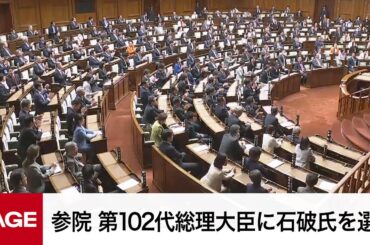 【国会中継】参議院　第102代内閣総理大臣に石破氏を選出（2024年10月1日）