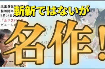 映画レビュー「ルックバック」／斬新ではないが名作！押山清高監督の情熱に脱帽！