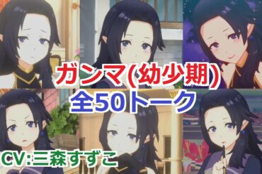 【カゲマス】 ガンマ(幼少期) 全50トーク (CV：三森すずこ) 全て選択肢集め 【陰の実力者になりたくて！マスターオブガーデン】