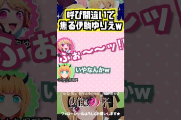 【推しの子】伊駒ゆりえテンパるww　#MEMちょ #ルビー