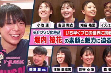 Wリーグにアーリーエントリーで飛び込んだ 堀内桜花。本人とチームメイト、ヘッドコーチにインタビュー！女子バスケ界 期待の新星の素顔と現在地に迫ります【B.WEEK!! リターンズ】(第120回)