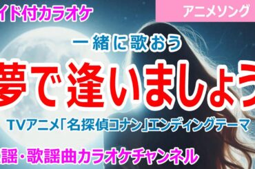 【カラオケ】夢で逢いましょう　一緒に歌おう！　TVアニメ「名探偵コナン」エンディングテーマ　作詞：神野友亜　作曲：小澤正澄