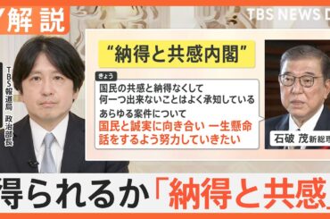 石破新総理誕生も 波乱の幕開け、発言に“ブレ”？ 総理の本音は…【Nスタ解説】｜TBS NEWS DIG