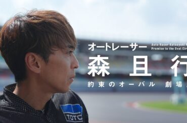 映画『オートレーサー森且行 約束のオーバル 劇場版』本予告【11月29日（金）新宿ピカデリー、角川シネマ有楽町ほか全国ロードショー】