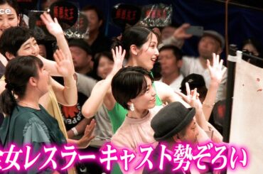 【極悪女王】ビューティ・ペア芋生悠＆鴨志田媛夢ら全女レスラー役キャスト勢ぞろい！ゆりやん＆唐田えりか＆剛力彩芽らレジェンドと対面に感激