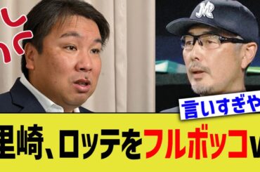 里崎智也、ロッテをフルボッコww