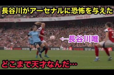 長谷川唯がアーセナルに恐怖を与えた凄すぎる瞬間