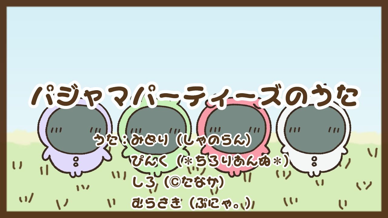 【合唱】パジャマパーティーズのうた女性4人で歌ってみた 【合唱】パジャマパーティーズのうた女性4人で歌ってみた