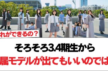 【日向坂46】そろそろ3.4期生から専属モデルが出てもいいのでは？【日向坂で会いましょう】#日向坂46 #日向坂で会いましょう #乃木坂46 #櫻坂46