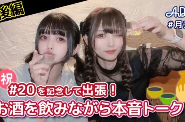 【#21】#月テン バンもんのメンバーは家族くらい大切な存在です！