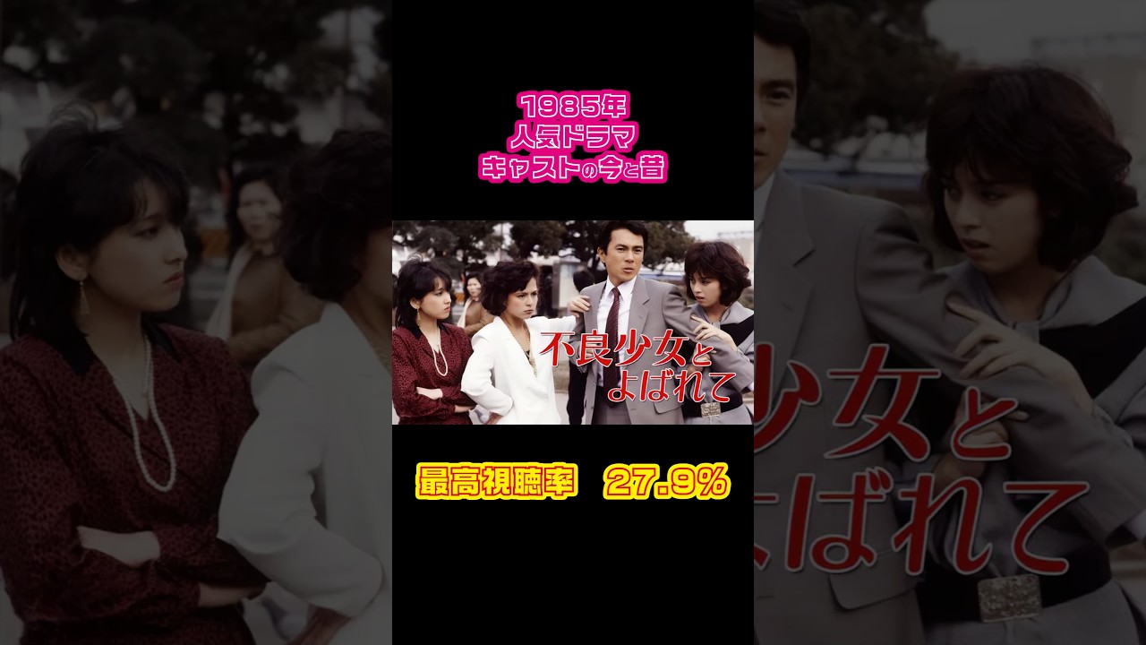 【1984年】『不良少女と呼ばれて』キャストの今と昔【人気ドラマ】 - moe zine