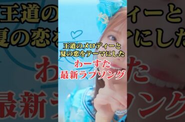 【わーすた】王道のメロディーと夏の恋をテーマにした最新ラブソングとは？#shorts