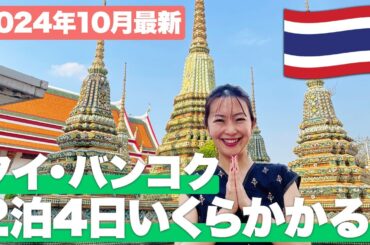 【2024年10月最新】タイ・バンコク2泊4日でいくらかかる？おすすめの時期や現地の物価を大公開！