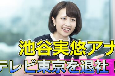 【速報】 池谷実悠アナ、テレビ東京を退社！その理由とは#Keyakizaka46,#池谷実悠, #みゆみゆ, #相内優香, #テレビ東京, #アナウンサー, #退社, #新しい挑戦, #輝く未来,