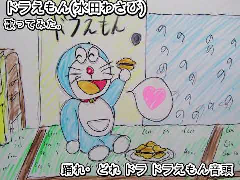 #ドラえもん #水田わさび #踊れどれドラドラえもん音頭 #歌ってみた #カラオケLive #本人ズ #ドラえもん #KaraokeLive #Knew’z #ドラえもん #水田わさび #踊れどれドラドラえもん音頭 #歌ってみた #カラオケLive #本人ズ #ドラえもん #KaraokeLive #Knew'z