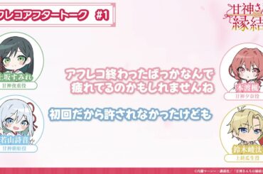 【第1話】「甘神さんちの縁結び」アフレコアフタートーク