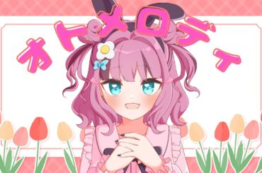 【マイメロ】オトメロディー 歌ってみた【愛瀬ゆい/サンリオ】