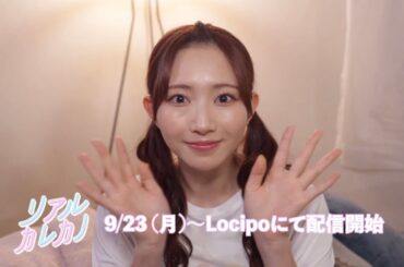青山なぎさがリアルカレカノに降臨！　第2弾 Locipoで無料配信決定！！　＜告知＞