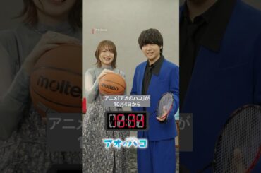 猪股大喜役を演じた千葉翔也さん、鹿野千夏役を演じた上田麗奈さんが15秒告知にチャレンジ_失敗編｜アニメ「アオのハコ」｜Netflix Japan