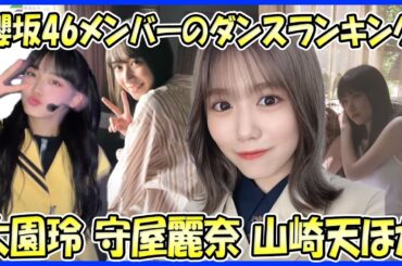 【ダンスの実力者たち！】櫻坂46歴代メンバーのダンスランキング7選（大園玲、鈴木絢音、守屋麗奈、清宮レイ、武元唯衣、藤吉夏鈴、山崎天）