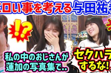 与田祐希、生放送中に岩本蓮加の写真集を妄想してセクハラしてしまう..ｗ【文字起こし】乃木坂46