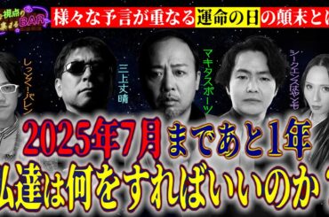 【予言】2025年7月の予言まであと１年！何が起きるのか？その時私たちはどうすればいいのか!?＜独特な視点の客が集まるBARシーズン2#5＞