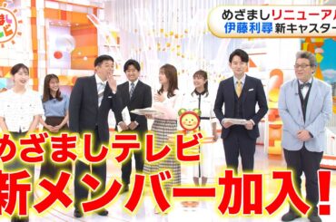 【新MC伊藤利尋キャスター初回スタジオ切り抜き】新メンバーもどうぞよろしくお願いいたします。