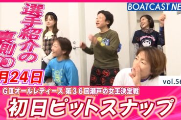 児島でかわいいレーサーが集まった♪選手紹介の裏側も!! 初日ピットスナップ💕│BOATCAST NEWS 2024年9月24日│