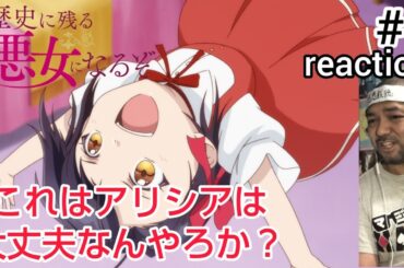 歴史に残る悪女になるぞ 1話 リアクション  I'll Become a Villainess Who Goes Down in History ep1 reaction 同時視聴 反応 #歴悪